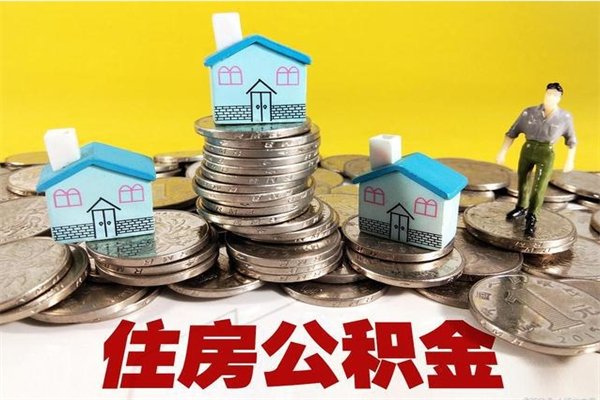 呼伦贝尔退休后马上可以取公积金吗（退休了就可以提取住房公积金）