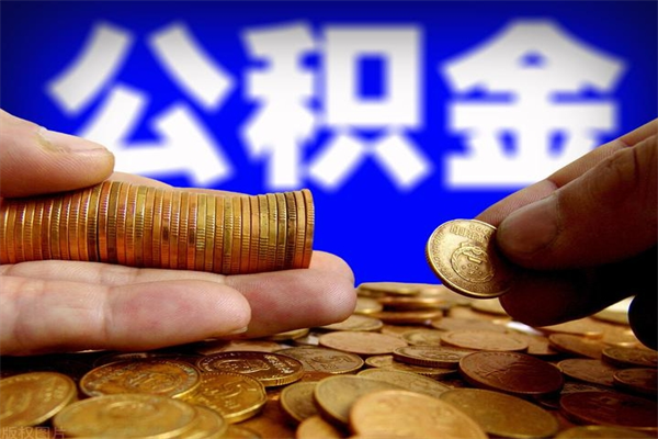 呼伦贝尔公积金取4万手续费要1万5（公积金4万可以提取多少）