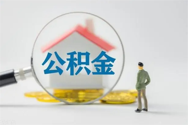 呼伦贝尔公积金取4万手续费要1万5（公积金4万可以提取多少）